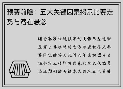 预赛前瞻：五大关键因素揭示比赛走势与潜在悬念