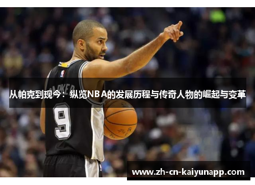 从帕克到现今：纵览NBA的发展历程与传奇人物的崛起与变革