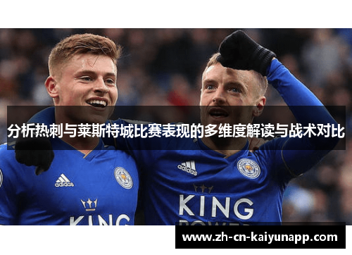 分析热刺与莱斯特城比赛表现的多维度解读与战术对比