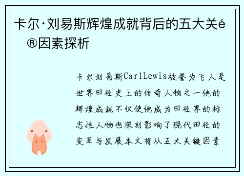 卡尔·刘易斯辉煌成就背后的五大关键因素探析