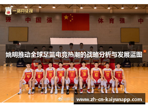 姚明推动全球足篮电竞热潮的战略分析与发展蓝图