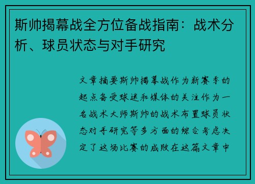 斯帅揭幕战全方位备战指南：战术分析、球员状态与对手研究