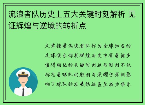 流浪者队历史上五大关键时刻解析 见证辉煌与逆境的转折点