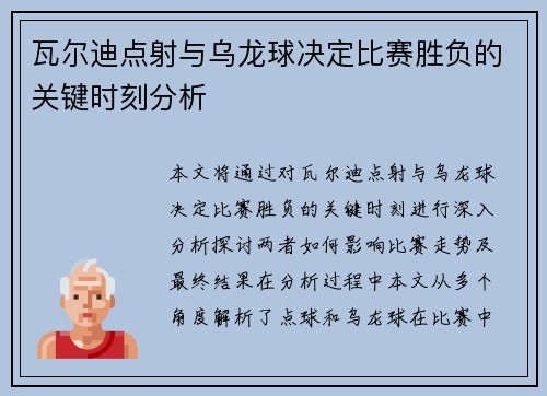 瓦尔迪点射与乌龙球决定比赛胜负的关键时刻分析