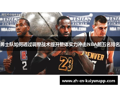 勇士队如何通过调整战术提升整体实力冲击NBA前五名排名