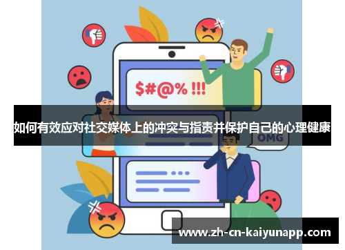 如何有效应对社交媒体上的冲突与指责并保护自己的心理健康