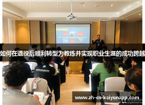 如何在退役后顺利转型为教练并实现职业生涯的成功跨越