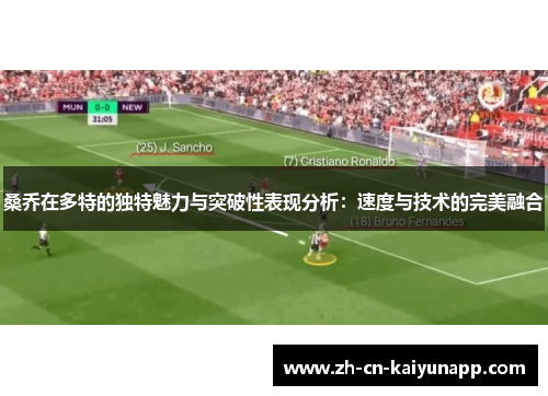 桑乔在多特的独特魅力与突破性表现分析：速度与技术的完美融合