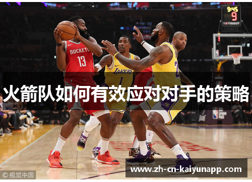 火箭队如何有效应对对手的策略