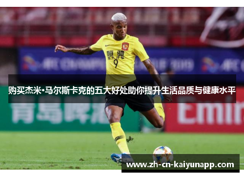 购买杰米·马尔斯卡克的五大好处助你提升生活品质与健康水平