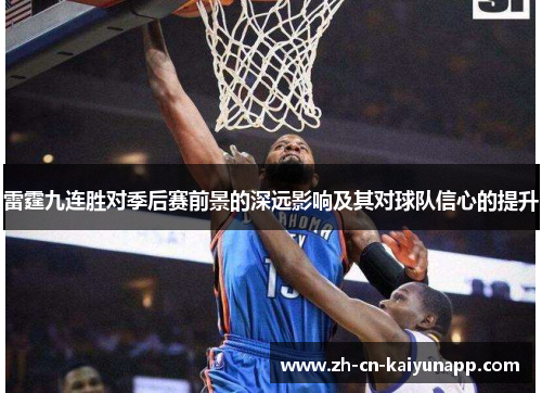 雷霆九连胜对季后赛前景的深远影响及其对球队信心的提升