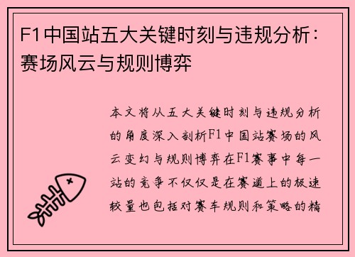 F1中国站五大关键时刻与违规分析：赛场风云与规则博弈