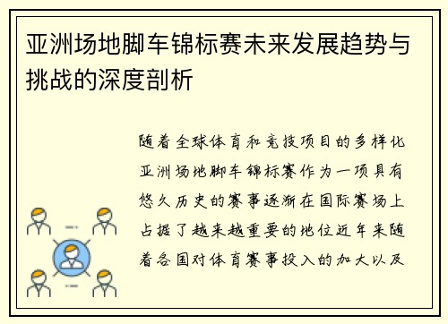 亚洲场地脚车锦标赛未来发展趋势与挑战的深度剖析