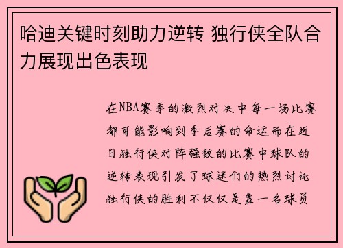 哈迪关键时刻助力逆转 独行侠全队合力展现出色表现