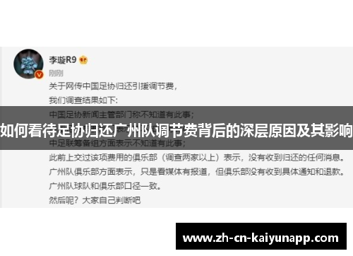 如何看待足协归还广州队调节费背后的深层原因及其影响
