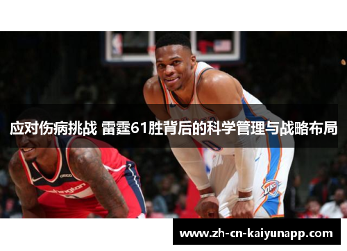 应对伤病挑战 雷霆61胜背后的科学管理与战略布局