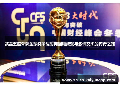 武磊五度荣获金球奖荣耀时刻回顾成就与激情交织的传奇之路
