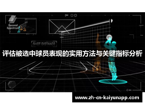 评估被选中球员表现的实用方法与关键指标分析