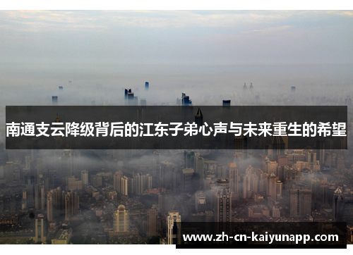 南通支云降级背后的江东子弟心声与未来重生的希望