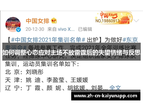 如何调整心态应对主场不敌雷霆后的失望情绪与反思