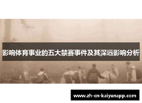 影响体育事业的五大禁赛事件及其深远影响分析