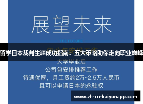 留学日本裁判生涯成功指南：五大策略助你走向职业巅峰