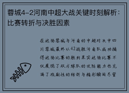 蓉城4-2河南中超大战关键时刻解析：比赛转折与决胜因素