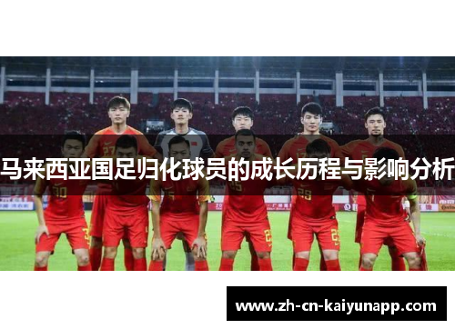 马来西亚国足归化球员的成长历程与影响分析