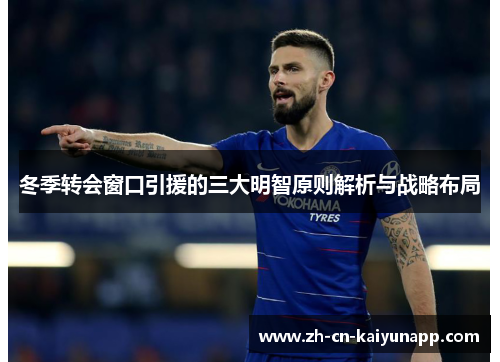 冬季转会窗口引援的三大明智原则解析与战略布局