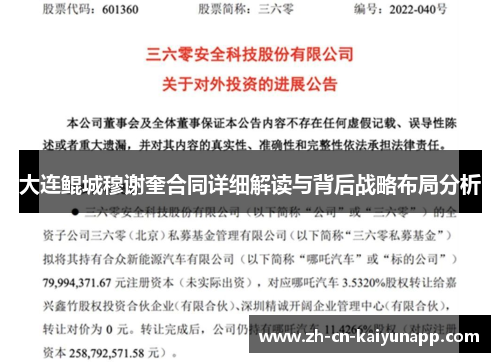 大连鲲城穆谢奎合同详细解读与背后战略布局分析