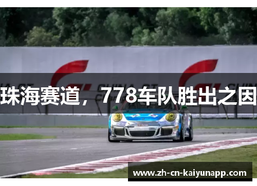 珠海赛道，778车队胜出之因