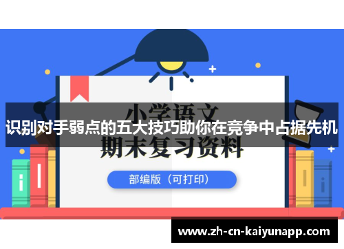 识别对手弱点的五大技巧助你在竞争中占据先机