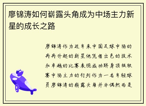 廖锦涛如何崭露头角成为中场主力新星的成长之路