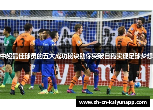 中超最佳球员的五大成功秘诀助你突破自我实现足球梦想