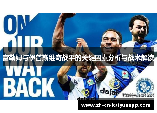 富勒姆与伊普斯维奇战平的关键因素分析与战术解读