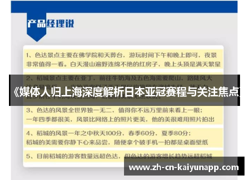 《媒体人归上海深度解析日本亚冠赛程与关注焦点》