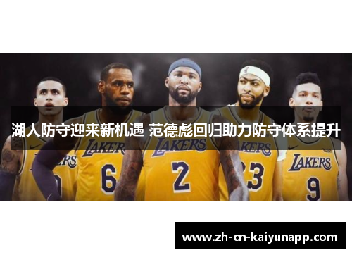 湖人防守迎来新机遇 范德彪回归助力防守体系提升