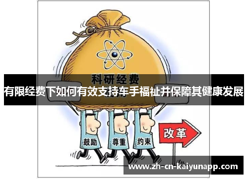 有限经费下如何有效支持车手福祉并保障其健康发展