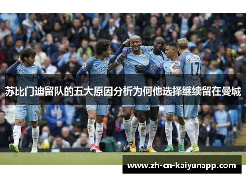 苏比门迪留队的五大原因分析为何他选择继续留在曼城