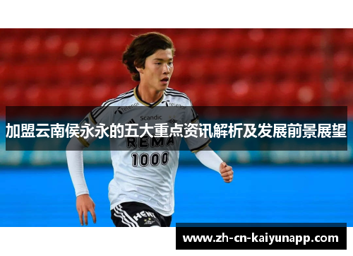 加盟云南侯永永的五大重点资讯解析及发展前景展望