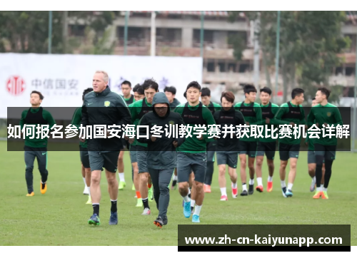 如何报名参加国安海口冬训教学赛并获取比赛机会详解