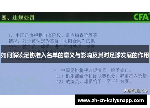 如何解读足协准入名单的意义与影响及其对足球发展的作用