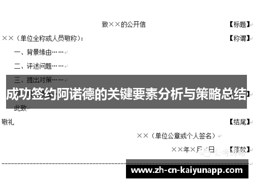 成功签约阿诺德的关键要素分析与策略总结