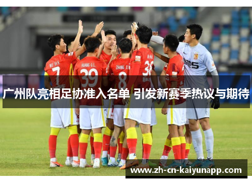 广州队亮相足协准入名单 引发新赛季热议与期待