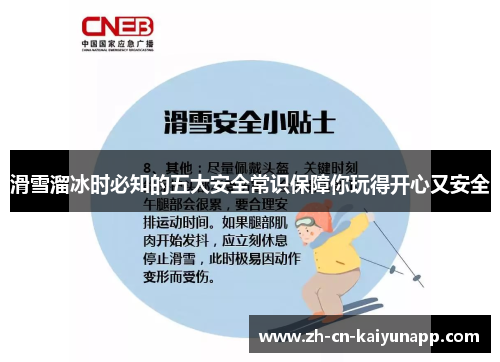 滑雪溜冰时必知的五大安全常识保障你玩得开心又安全