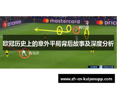 欧冠历史上的意外平局背后故事及深度分析