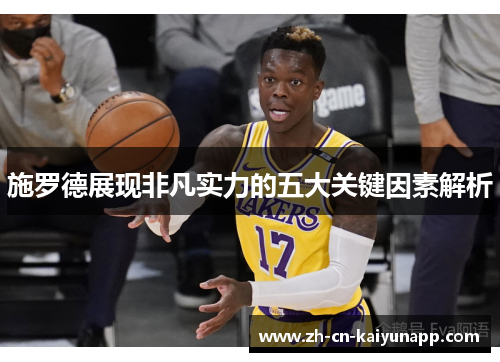 施罗德展现非凡实力的五大关键因素解析