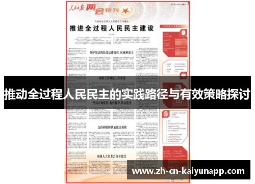 推动全过程人民民主的实践路径与有效策略探讨