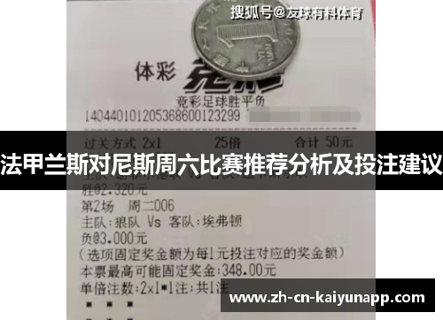 法甲兰斯对尼斯周六比赛推荐分析及投注建议
