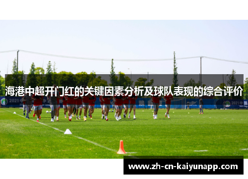 海港中超开门红的关键因素分析及球队表现的综合评价